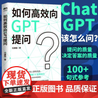 如何高效向ChatGPT提问 AI人工智能chatgpt4.0软件使用指南教科书 gpt教程代问写作技巧书籍人民邮电