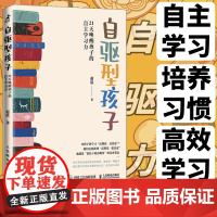 自驱型孩子21天唤醒孩子的自主学习力 自驱型成长 如何科学有效培养孩子的自律 内驱力 正面管教 专注力 家教育儿书籍