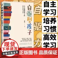 自驱型孩子21天唤醒孩子的自主学习力 自驱型成长 如何科学有效培养孩子的自律 内驱力 正面管教 专注力 家教育儿书籍