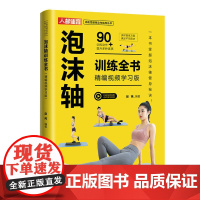 泡沫轴训练全书 精编视频学习版 功能性健身动作训练指导丛书 泡沫轴健身协调性速度灵敏和反应训练全书籍