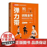 弹力带训练全书 精编视频学习版