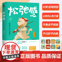 松弛感 成为内心有力量的人 松弛感书心理学书籍做自己的心理医生告别精神内耗焦虑紧绷化解我们内心的冲突
