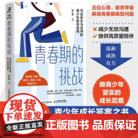 青春期的挑战 写给家长与老师的青少年教育指南 壹心理解码青春期与青春期和解青春期男孩女孩教育育儿书籍叛逆期儿童心理学书籍