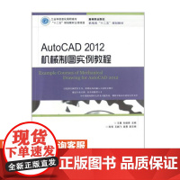 AutoCAD 20*2机械制图实例教程(工业和信息化*职**“十二五”规划教材立项项目) 9787**528*654
