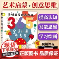 全脑开发绘画游戏365例宝贝计画变变变 简笔画手绘本幼儿童简笔画画教材入门自学启蒙绘本书幼师小学生学素材涂色书美术课艺术