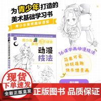 青少年美育趣味课堂 动漫技法 儿童漫画绘画入门少儿漫画素描手绘基础教程儿童学简笔画漫画技法动漫人物绘画教程临摹案例集