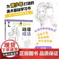 青少年美育趣味课堂 动漫技法 儿童漫画绘画入门少儿漫画素描手绘基础教程儿童学简笔画漫画技法动漫人物绘画教程临摹案例集