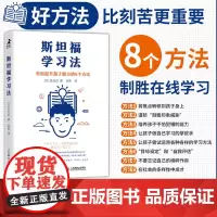 斯坦福学习法有效提升孩子能力的8个方法 斯坦福在线中学素养培养提高思考力学习力生存力