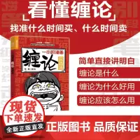 一小时漫画缠论实战法 缠中说禅缠论实战详解 图解缠论解盘详解解析 缠论入门书籍财经杂质股票入门书股市炒股K线股市趋势