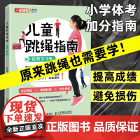儿童跳绳指南视频学习版 体育与健康身体素质训练教程儿童青少年体育课体质测试小学体育教师跳绳练习书籍 人民邮电出版社
