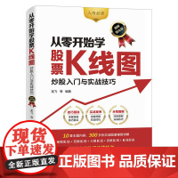 从零开始学股票K线图 炒股入门与实战技巧(图解强化版)