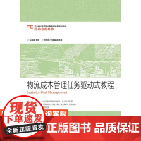 物流成本管理任务驱动式教程