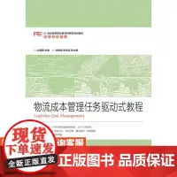 物流成本管理任务驱动式教程