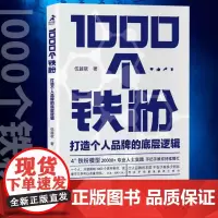 1000个铁粉打造个人品牌的底层逻辑 伍越歌底层逻辑个人IP个人流量成功励志书籍