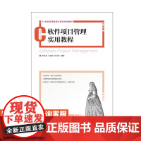 [店教材]软件项目管理实用教程 李英龙 毛家发 郑河荣 9787115415400 人民邮电出版社