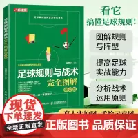 [店]足球规则与战术完全图解修订版 足球书籍足球竞赛规则