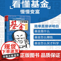 一小时漫画基金实战法 财经杂质管鹏金融投资理财半小时漫画股票实战法巴菲特投资
