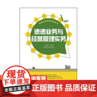 速递业务与经营管理实务9787**5340054*为民 主编 人民邮电出版社