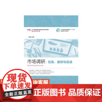 市场调研 任务 案例与实战 大学教材