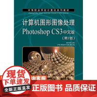 计算机图形图像处理Photoshop CS3中文版(第2版)(项目教学)