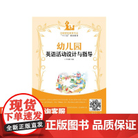 幼儿园英语活动设计与指导 大学教材