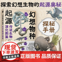 幻想物种起源 传说生物演化图鉴 川崎悟司日本科普动物进化解剖奥秘动漫科普绘本漫画书籍古生物研究跟动物交换身体