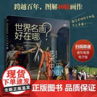 世界名画好在哪 艺术中的平衡 艺术科普书解析西方绘画艺术史画集艺术启蒙收藏科普读物绘画知识纸上美术馆