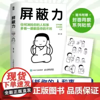 屏蔽力 任何消耗你的人和事多看一眼都是你的不对 钝感力社会学成长励志断舍离富书著情绪钝感力富兰克林读书俱乐部著