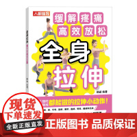 全身拉伸 缓解疼痛 高效放松 拉伸训练书籍