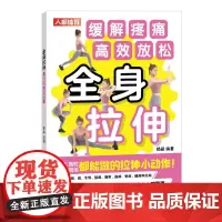 全身拉伸 缓解疼痛 高效放松 拉伸训练书籍
