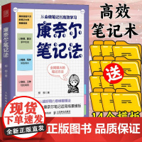 [店]康奈尔笔记法 从会做笔记到高效学习 康奈尔大学时间管理学习高手脑科学记忆力专注力个人成长考试复习