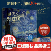 世界名画好在哪 艺术中的线条 艺术科普书解析西方绘画艺术史画集艺术启蒙收藏科普读物绘画知识纸上美术馆