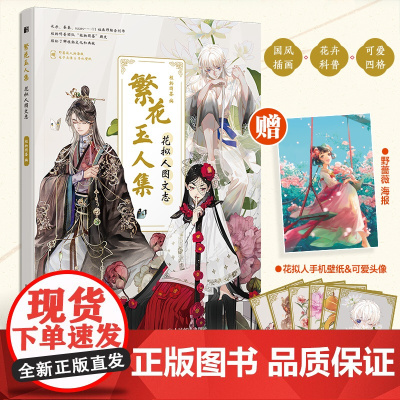 繁花玉人集 花拟人图文志 植物拟人科普画册漫画植物图鉴动漫插画集临摹画册漫画绘本古风国风插画画册古人很潮