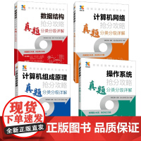 2024版[全4册]计算机考研课程24高分笔记数据结构历年真题习题模拟卷计算机网络计算机基础综合复习指导用书1000题教