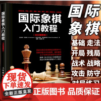 [店]国际象棋入门教程书籍教材少儿国际象棋入门教材学生初学者国际象棋教程入门书基本技术吃法练习书籍