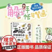 画画就这么简单 解压手账简笔画 简笔插画手绘本画画入门自学手账教程儿童插画速写美术绘画临摹本彩铅马克笔技法