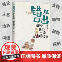 错从口出那些我们一读就错的汉字 汉字真好玩小学一年级语文二暑期三课外四读物五提高语文素养书籍 人民邮电出版社