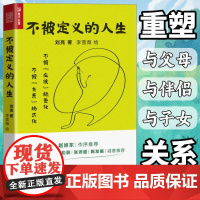 不被定义的人生 关系心理学书籍漫画人际关系漫画心理学原生家庭亲密关系漫画指南