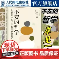 [店]不安的哲学 岸见一郎被讨厌的勇气新作自我启发之父阿德勒的哲学课阿德勒心理学哲理励志书籍