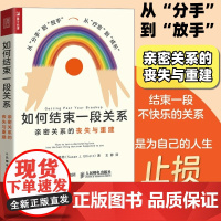如何结束一段关系 亲密关系的丧失与重建 亲密关系两性心理学书籍女性心理学走出失恋痛苦分手疗愈婚姻恋爱教程
