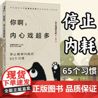 你啊内心戏超多停止精神内耗的65个习惯 100个基本松浦弥太郎情绪安心静心书籍停止内在冲突人生哲理心理学书籍与自己和解