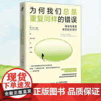 为何我们总是重复同样的错误 强迫性重复心理学书籍 简-大卫·纳索著