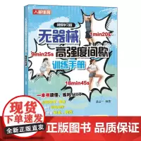 HIIT无器械高强度间歇训练手册 视频学习版 hiit 健身书籍
