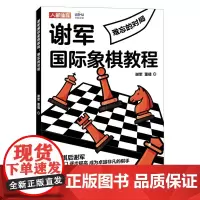 国际象棋入门教程 谢军国际象棋教程 难忘的对局国际象棋入门初级教程书籍 人民邮电出版社
