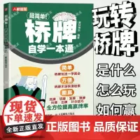 超简单桥牌自学一本通 桥牌技巧秘籍基础知识出牌技巧思路打牌步骤战略扑克牌游戏指南桥牌文化书籍 人民邮电出版社