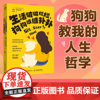 生活破破烂烂狗狗缝缝补补 成功励志疗愈减压人生励志狗狗的生活哲学宠物
