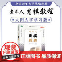 全国老年大学教材 老年人围棋教程 9787115619464 谢少博 孙冠群 人民邮电出版社