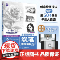 炭笔素描速写教程 速写教程 轻松自学小物人物风景画画册美术技法的诀窍 素描速写教材