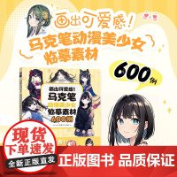 画出可爱感 马克笔动漫美少女临摹素材600例 漫画教程书马克笔动漫人物手绘教程漫画人物绘画美少女漫画入门临摹素材