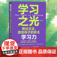 学习之光 用对方法激发孩子的自主学习力 提升学习自驱力书籍 学习方法书籍 求知欲